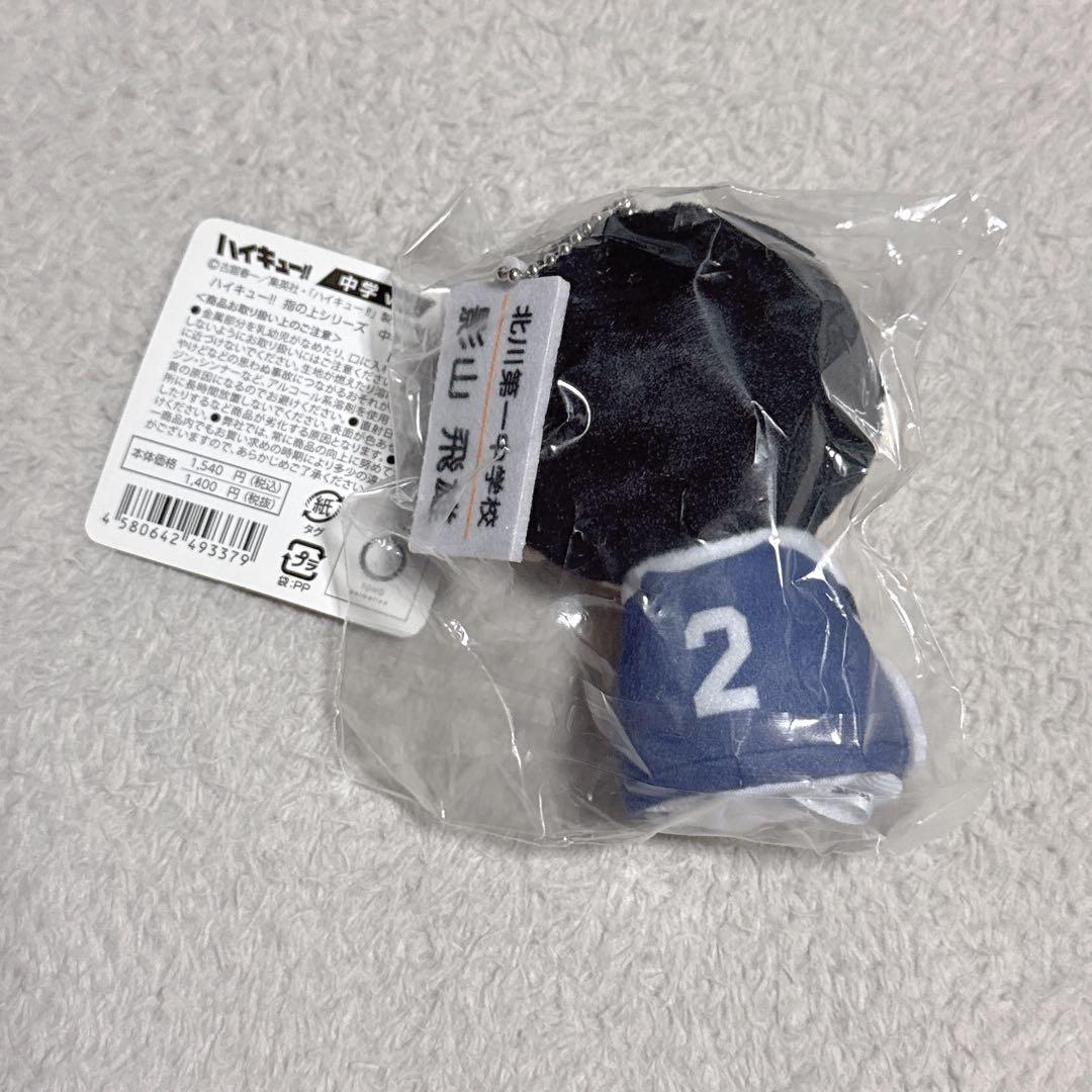 ハイキュー 指の上シリーズ 影山飛雄 中学 ver