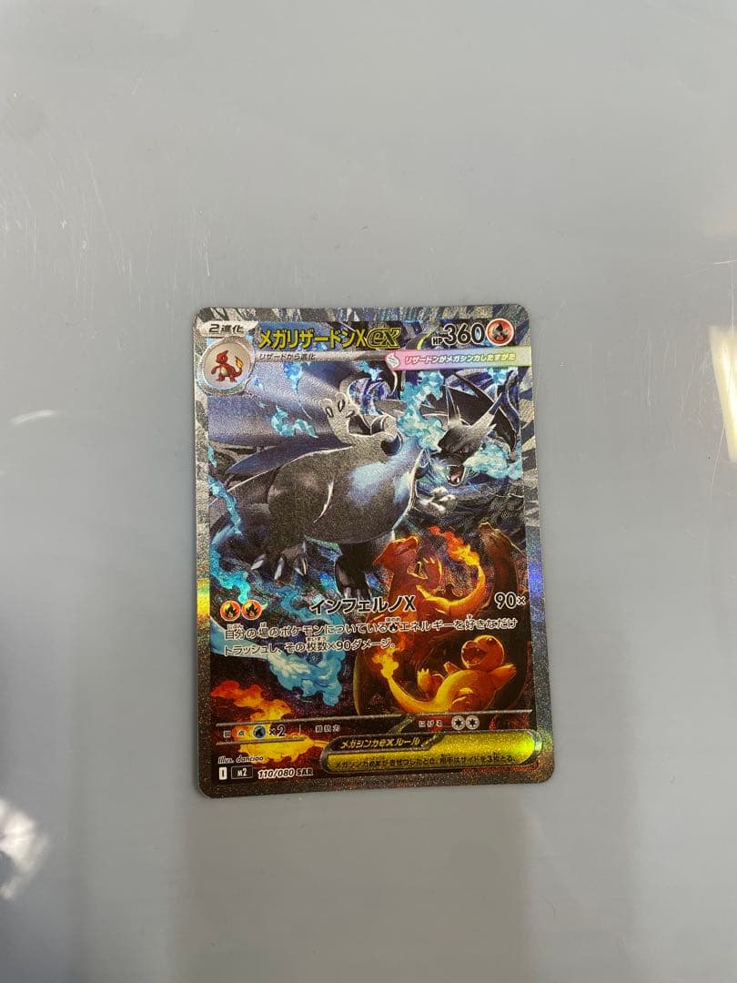 インフェルノX　メガリザードンX ex SAR