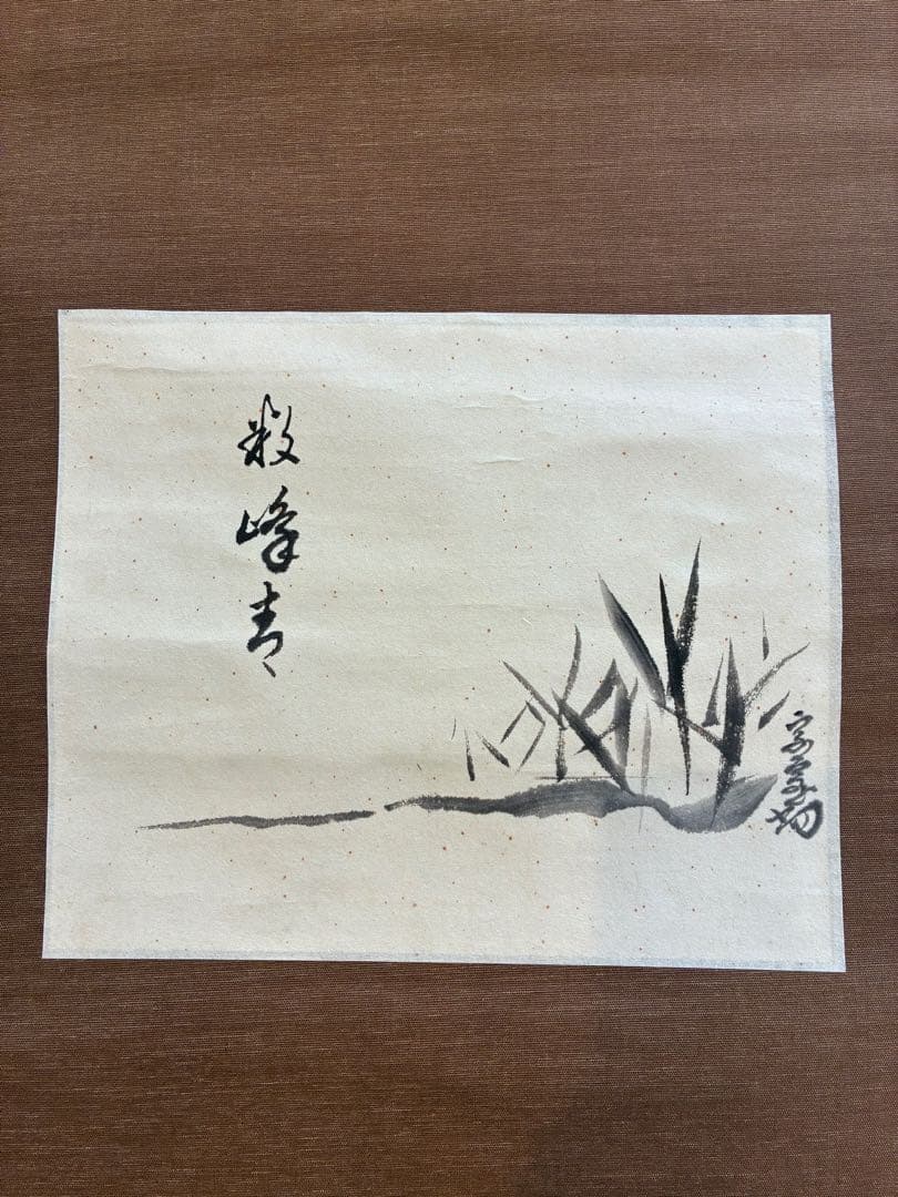 裏千家14世淡々斎宗室 数峰青 自筆 掛軸 掛け軸