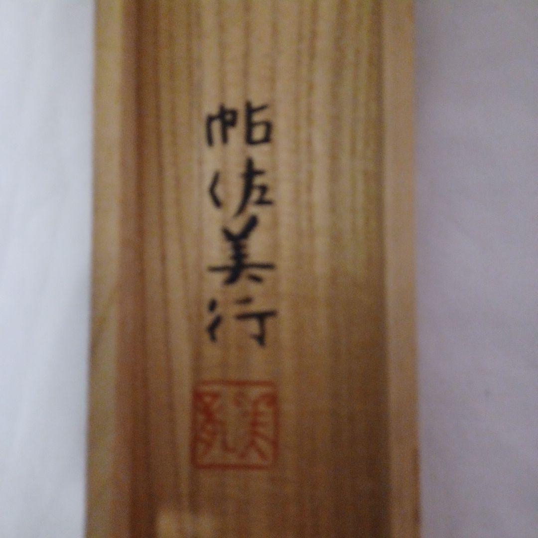 帯留め(帖佐美行)