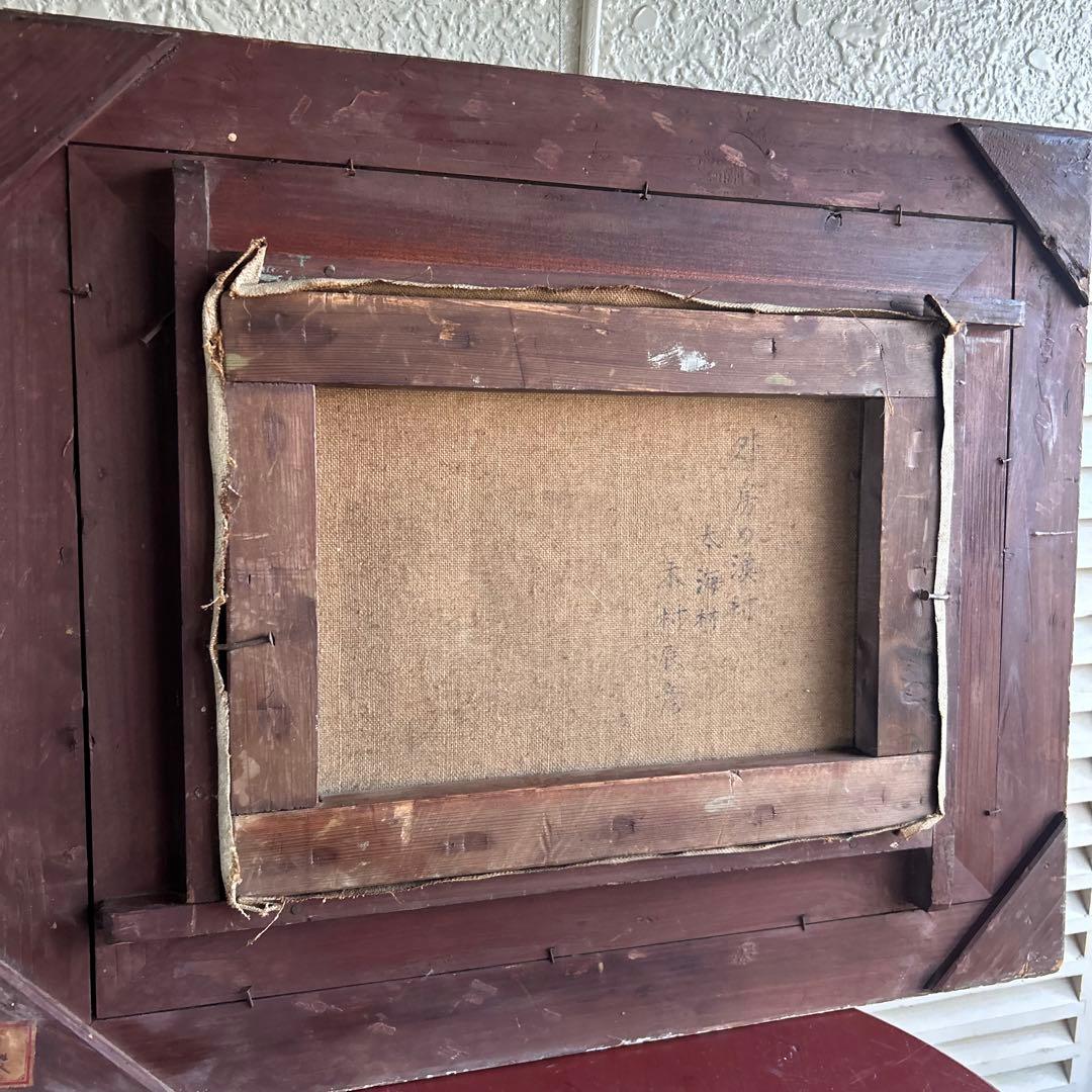 画家　木村辰彦　油絵　外房の漁村　太海村