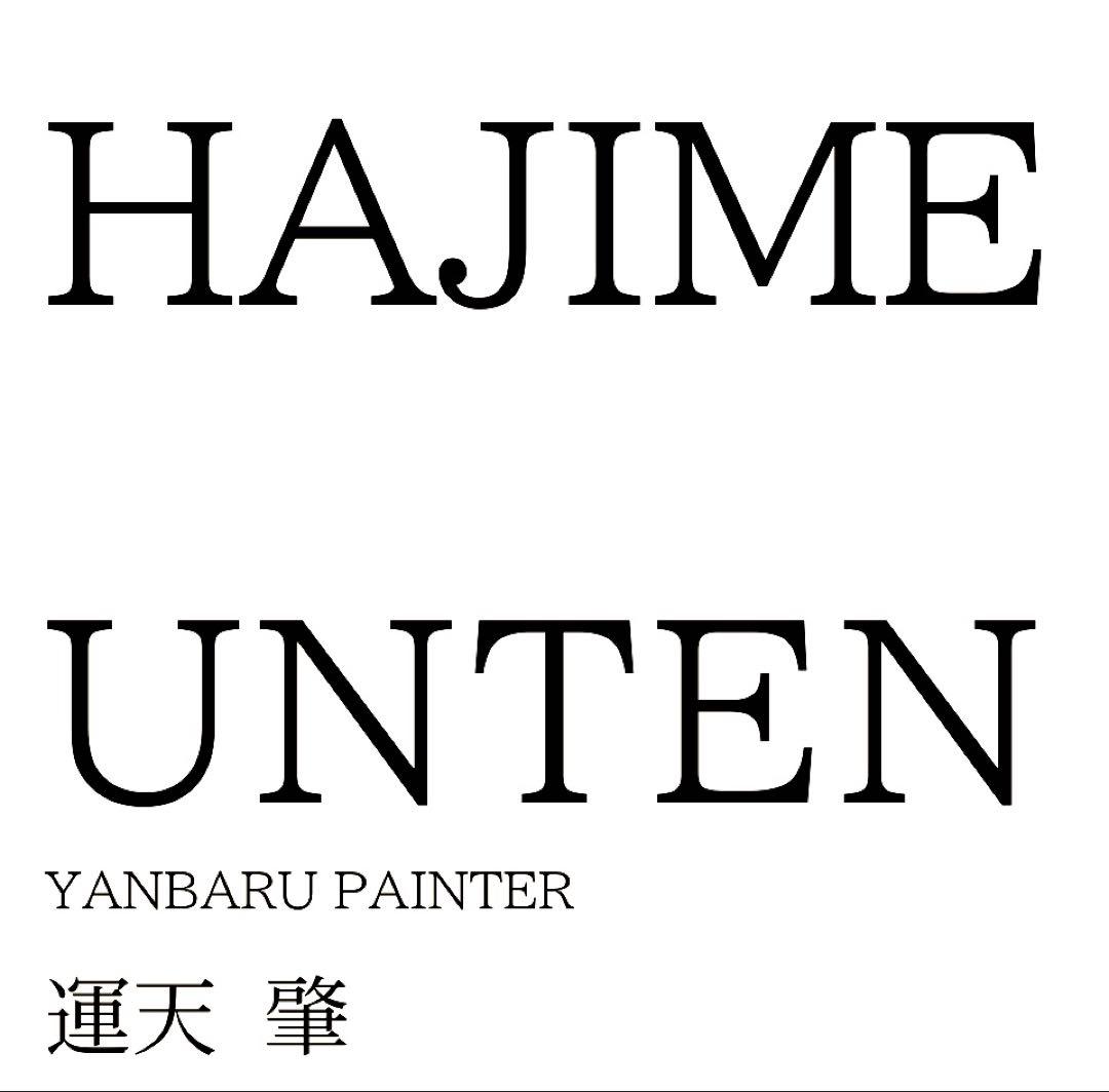 運天肇さんの作品 幻想的な風景画