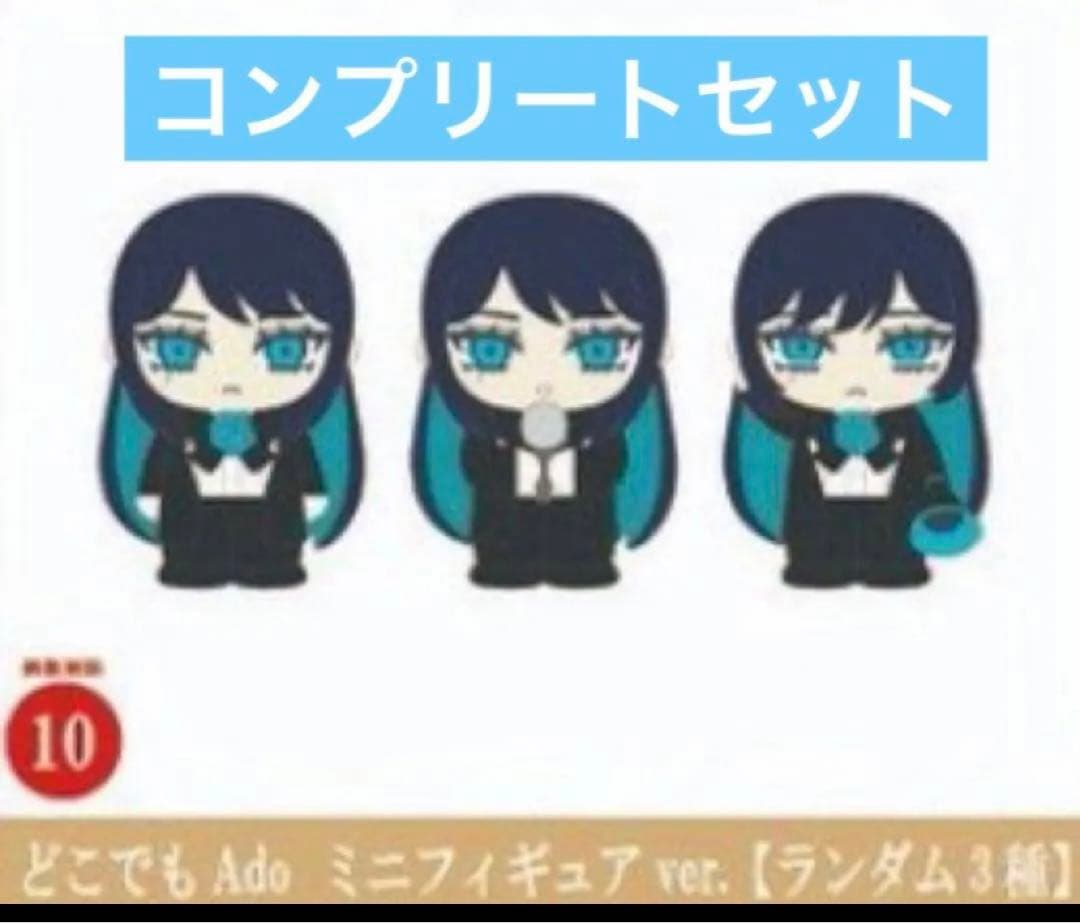 Ado どこでもAdo ミニフィギュア 3種 コンプリート 2セット