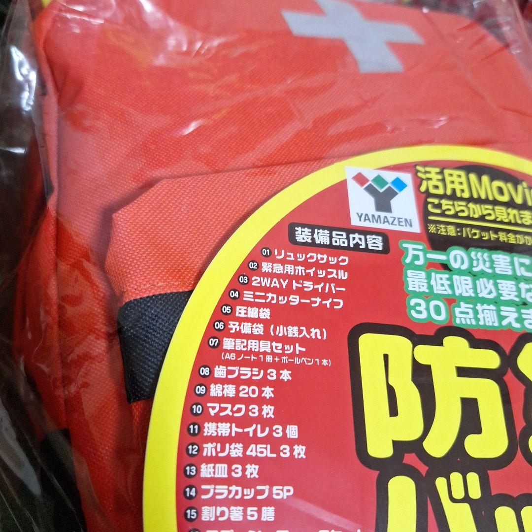 ヤマゼン防災バック30　YBG-30R　4個