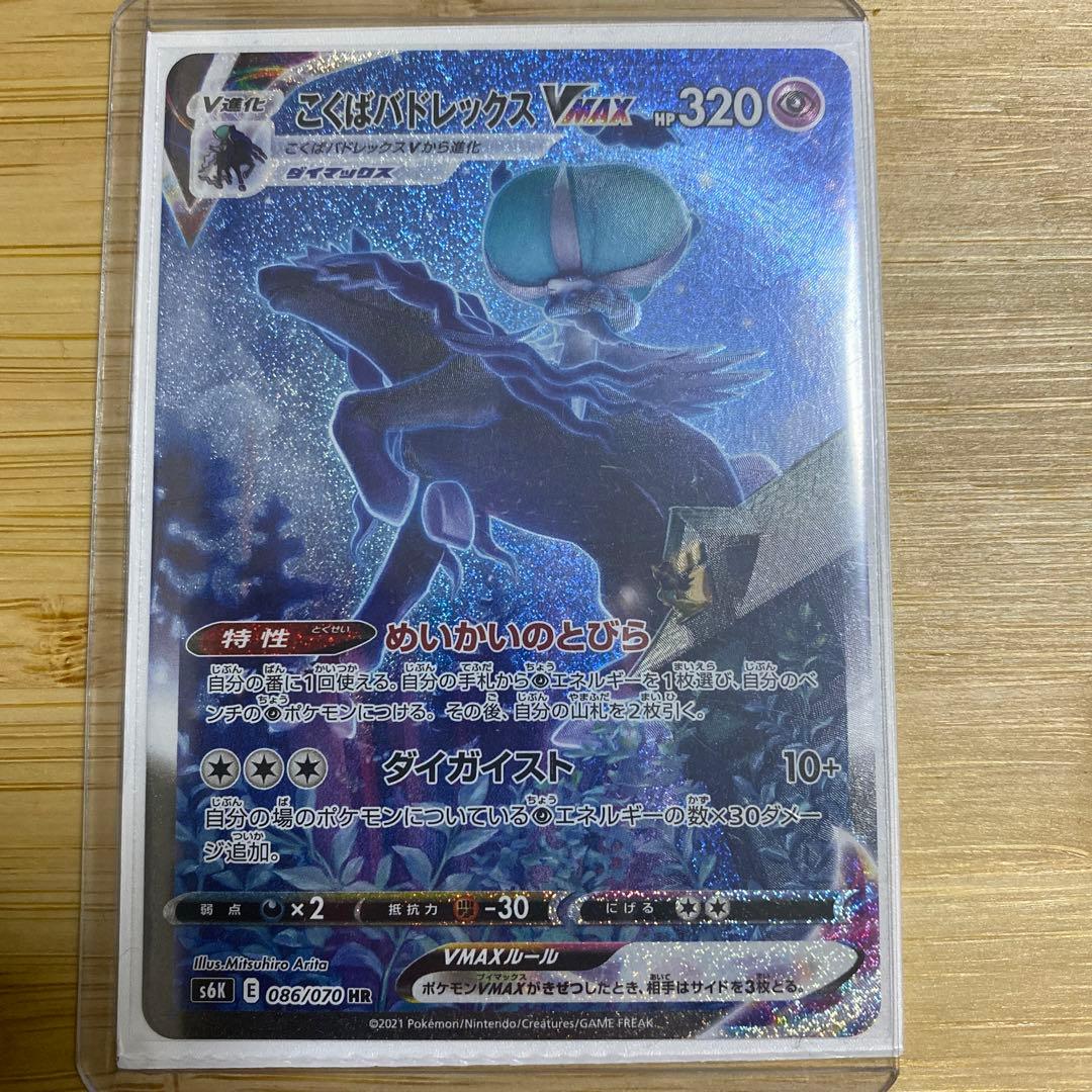 ポケモンカード　こくばバドレックス V MAX HR（SA）