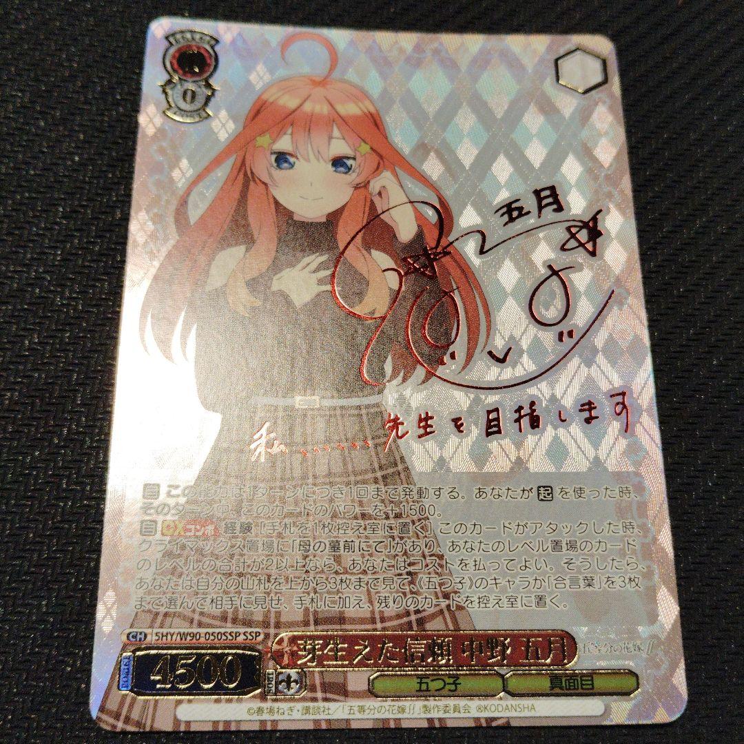 芽生えた信頼 中野五月 SSPサイン ヴァイスシュヴァルツ五等分の花嫁4枚セット