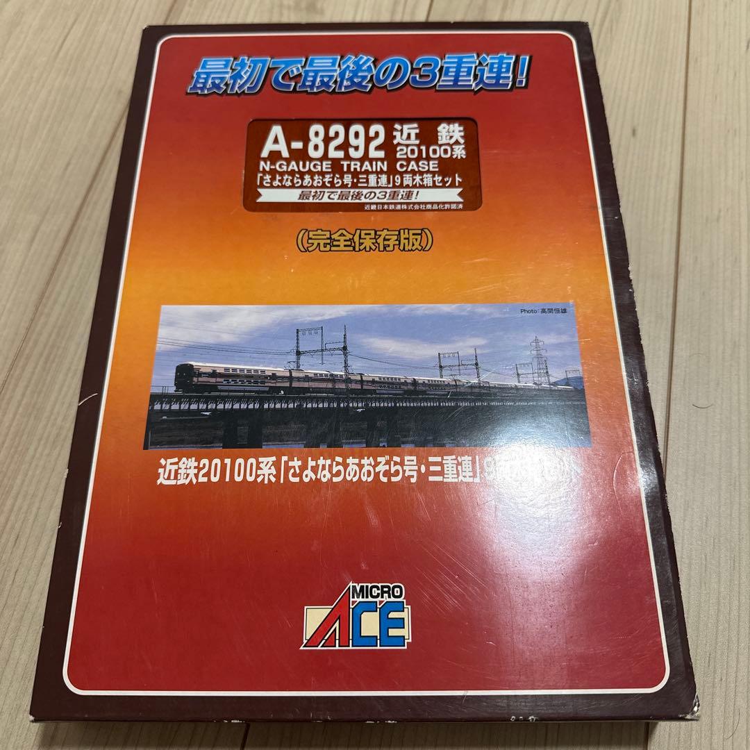 マイクロエースA8289 近鉄20100系（さよならあおぞら号•三重連）9両木箱