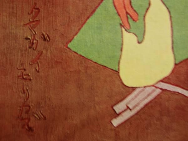 熊谷　守一、炎、希少限定版、額装用画集、新品額装付