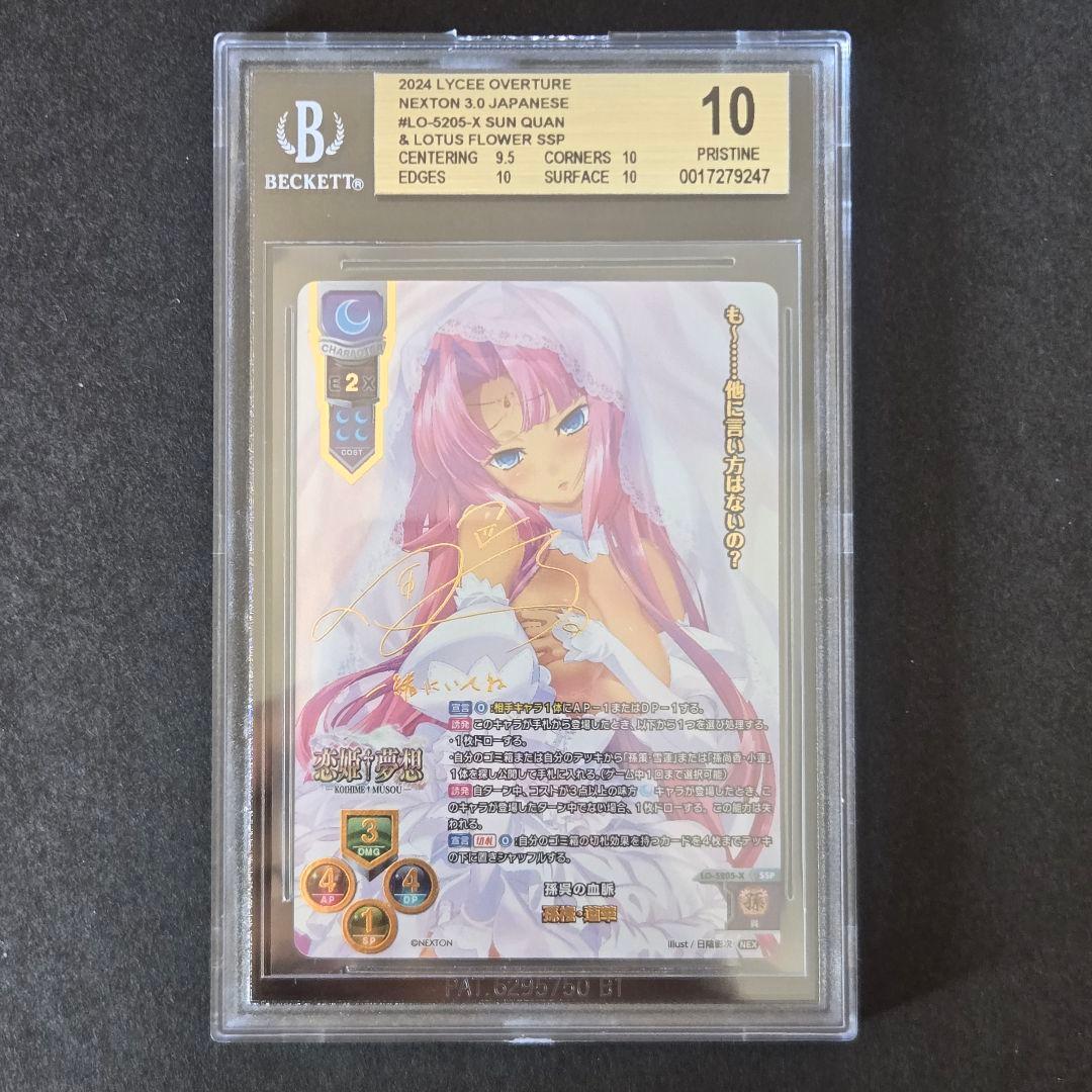 SSP 孫呉の血脈 孫権・蓮華(箔押し) BGS10