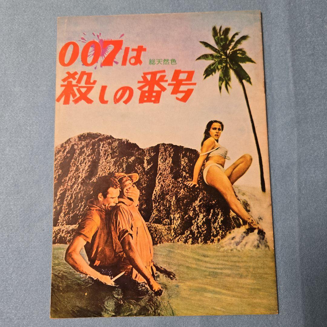 映画パンフレット　007は殺しの番号ショーン・コネリー　シリーズ第１作　当時物