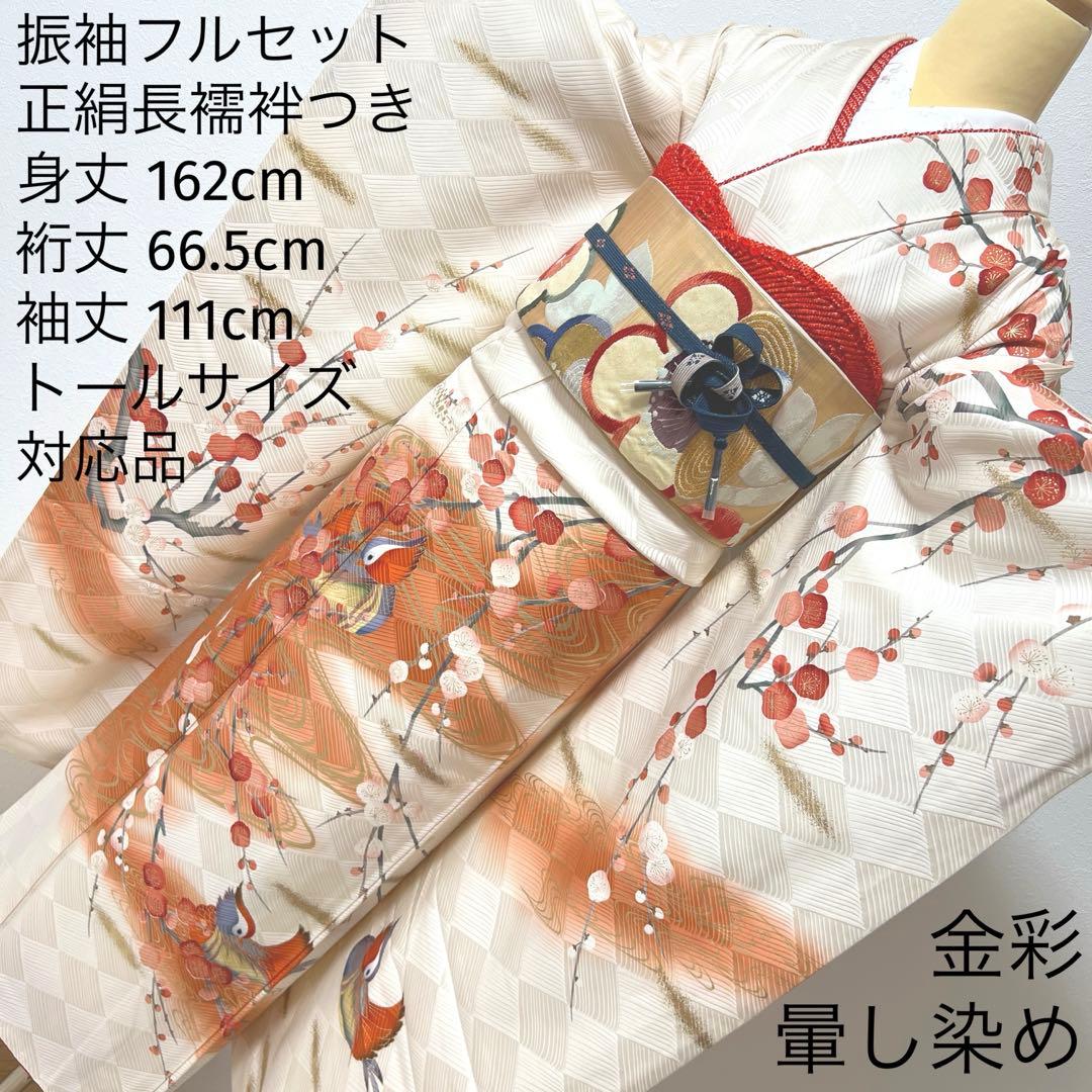 342 振袖フルセット 正絹 オフホワイト 白 橙 赤 金彩 暈し染め 長身さん
