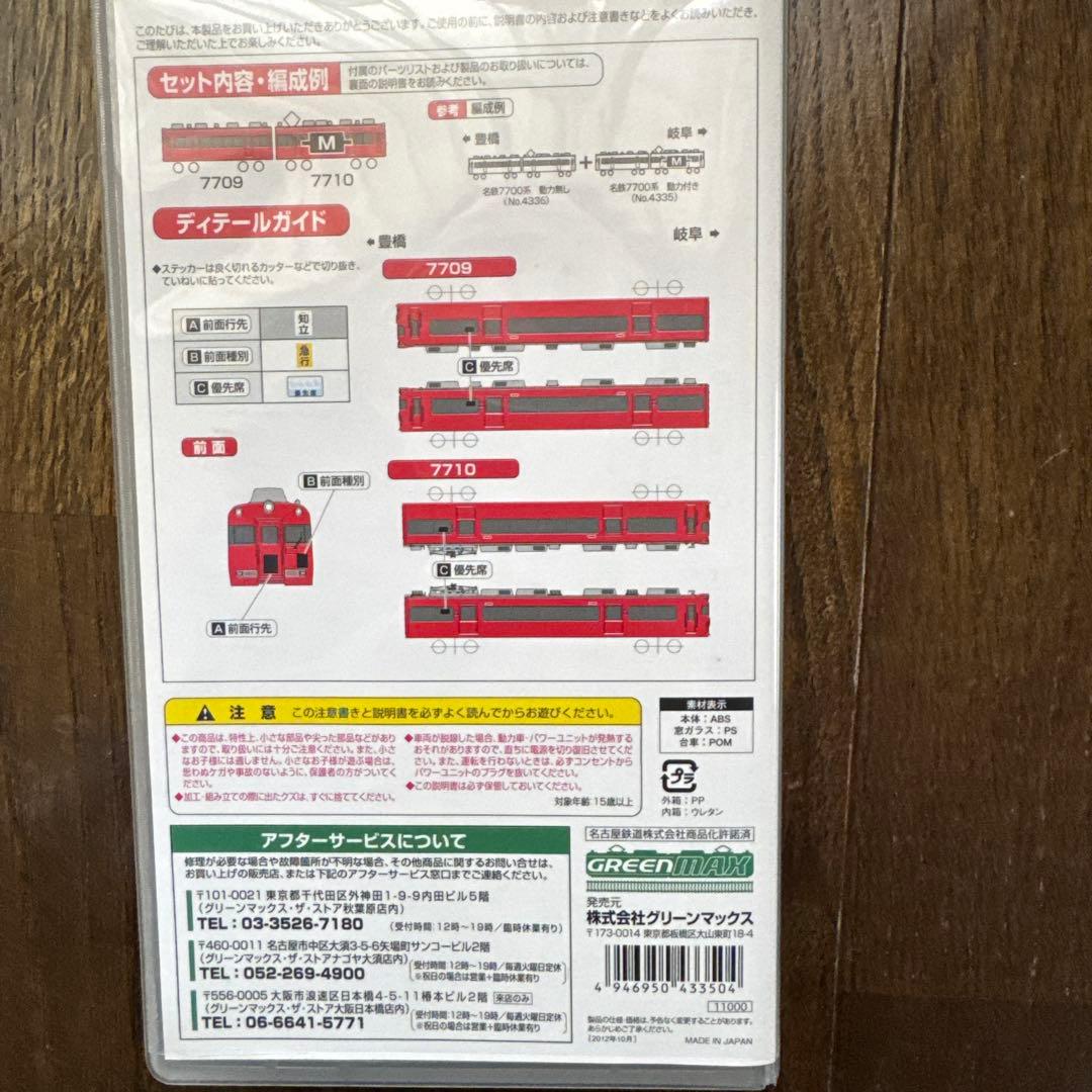 名鉄7700系 (妻面窓なし)基本2両編成セット