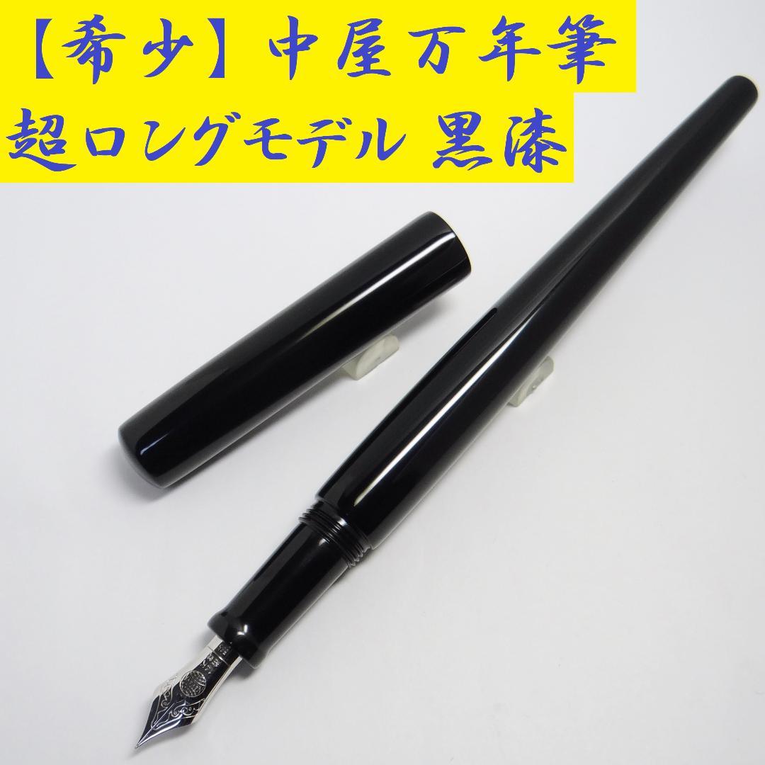 【希少・超ロング】中屋万年筆 デスクペン 黒呂色 Nakaya Deskpen