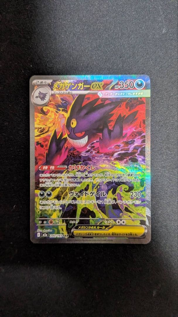 メガゲンガーex　 SAR