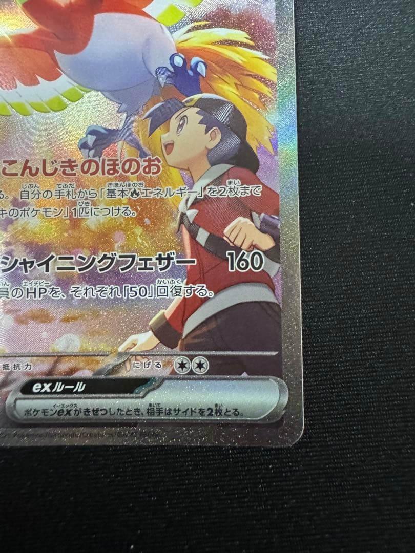 t*o様 ヒビキのホウオウex SAR SV9a 熱風のアリーナ 086/063