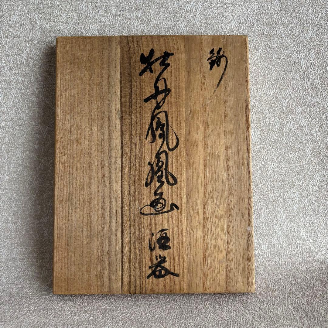 十二代 酒井田柿右衛門 「牡丹鳳凰画」重要無名文化財 酒器 お猪口 受皿 有田焼