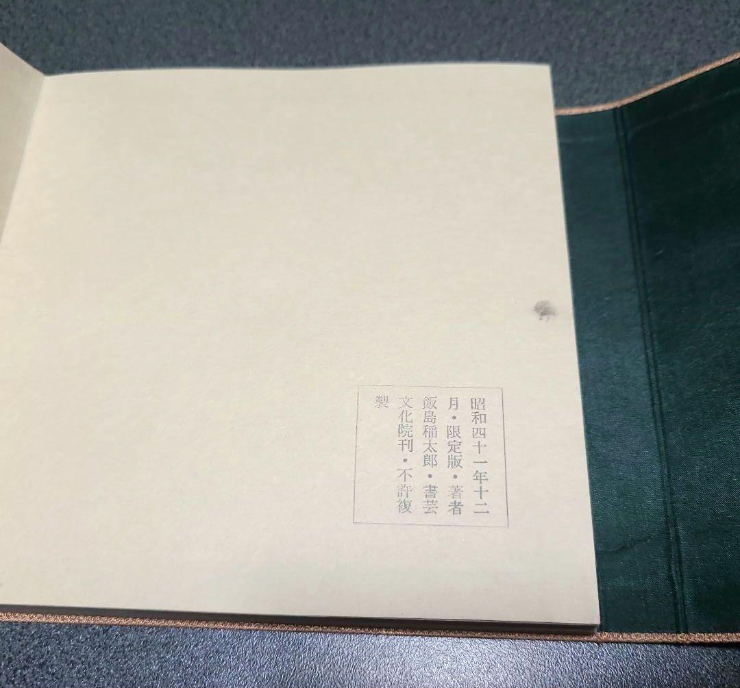 【限定300部】継色紙 小野道風 飯島春敬解説 書芸文化院