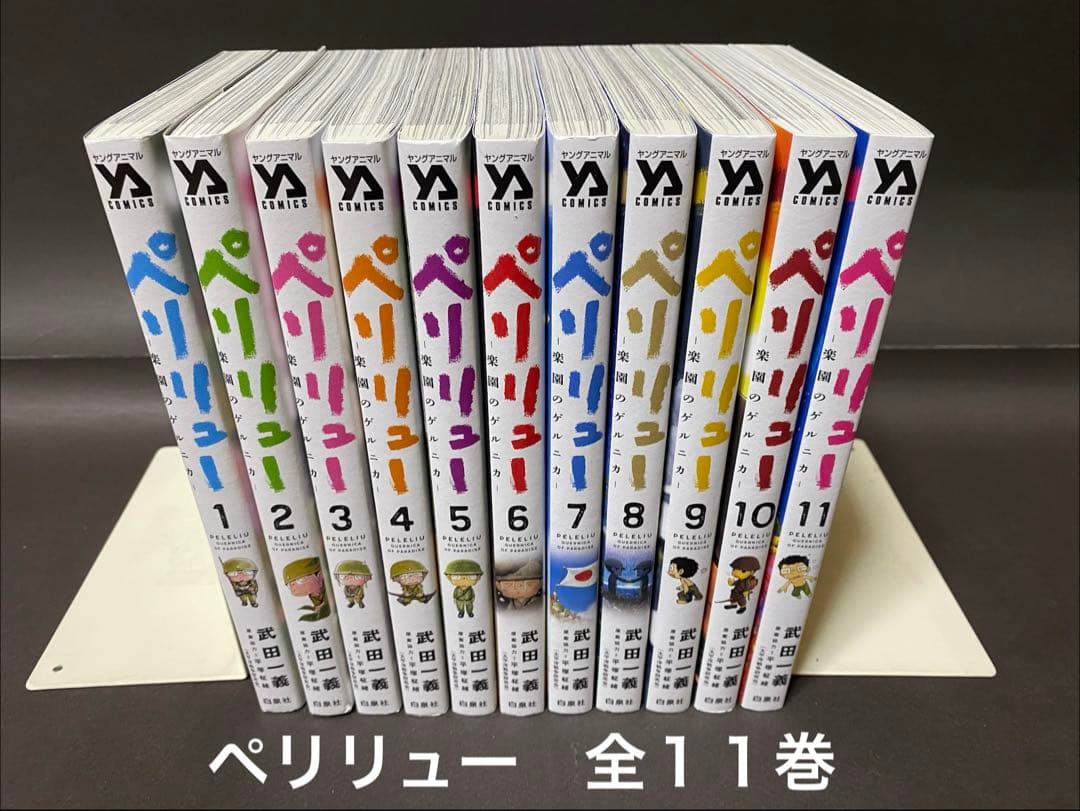 ペリリュー ―楽園のゲルニカ―（全１１巻、全巻セット）