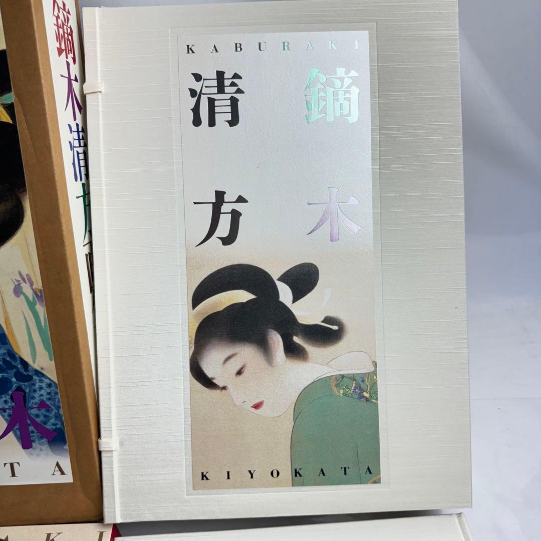 DA794 鏑木清方画集」山田肇 監修 1998年 ビジョン企画出版社　限定