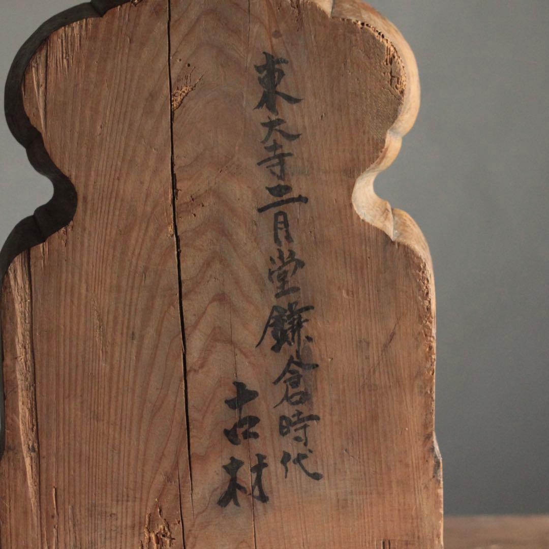 東大寺二月堂古材 オブジェ 仏教美術 古美術 古道具 アンティーク 東大寺古材