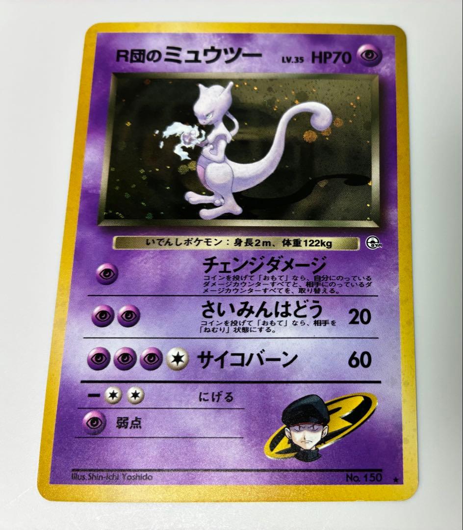 【旧裏・極美品】　R団のミュウツー