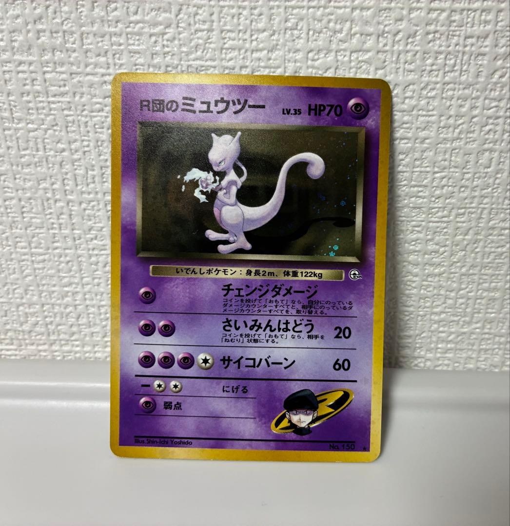 【旧裏・極美品】　R団のミュウツー