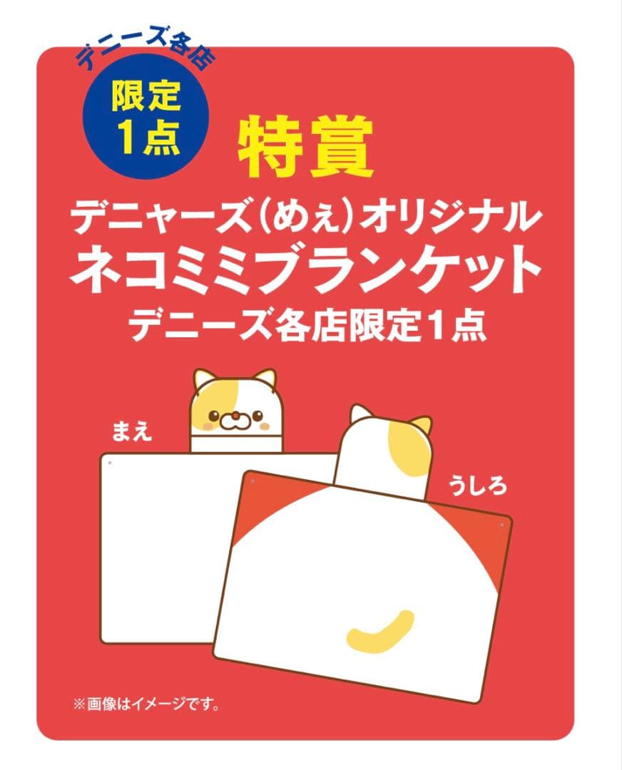 デニーズ　特賞 ネコミミブランケット