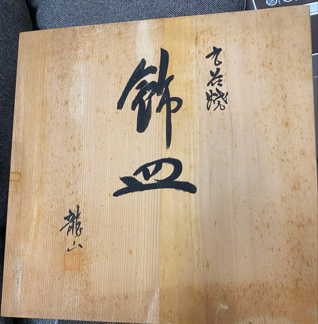 【美品】九谷焼　龍山　良山　花鳥図　大皿　盛り皿　２枚　セット