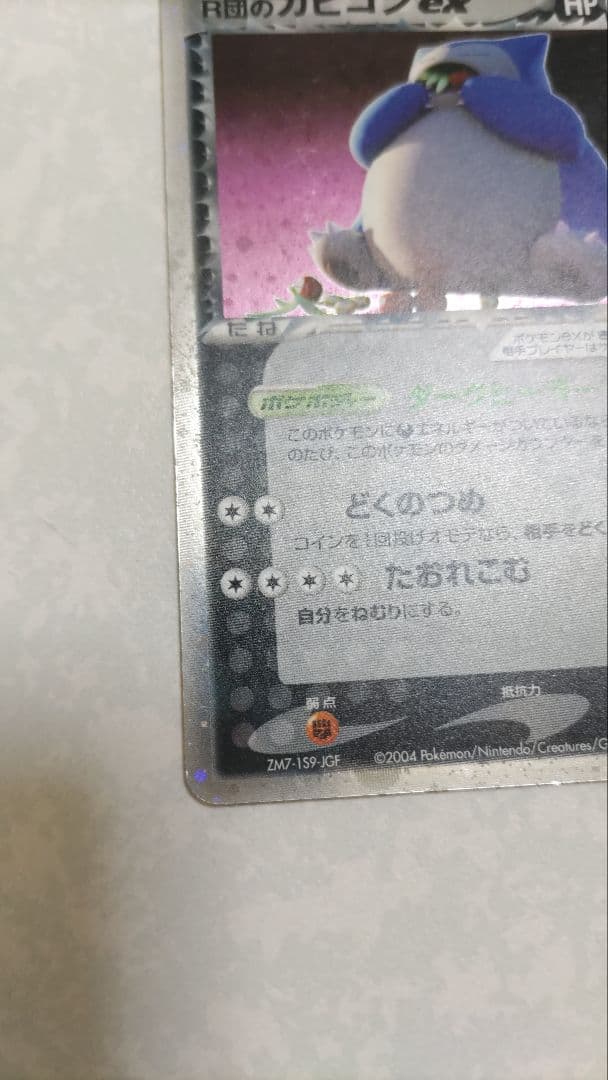 R団のカビゴン ex ☆ 拡張パック ロケット団の逆襲 062/084