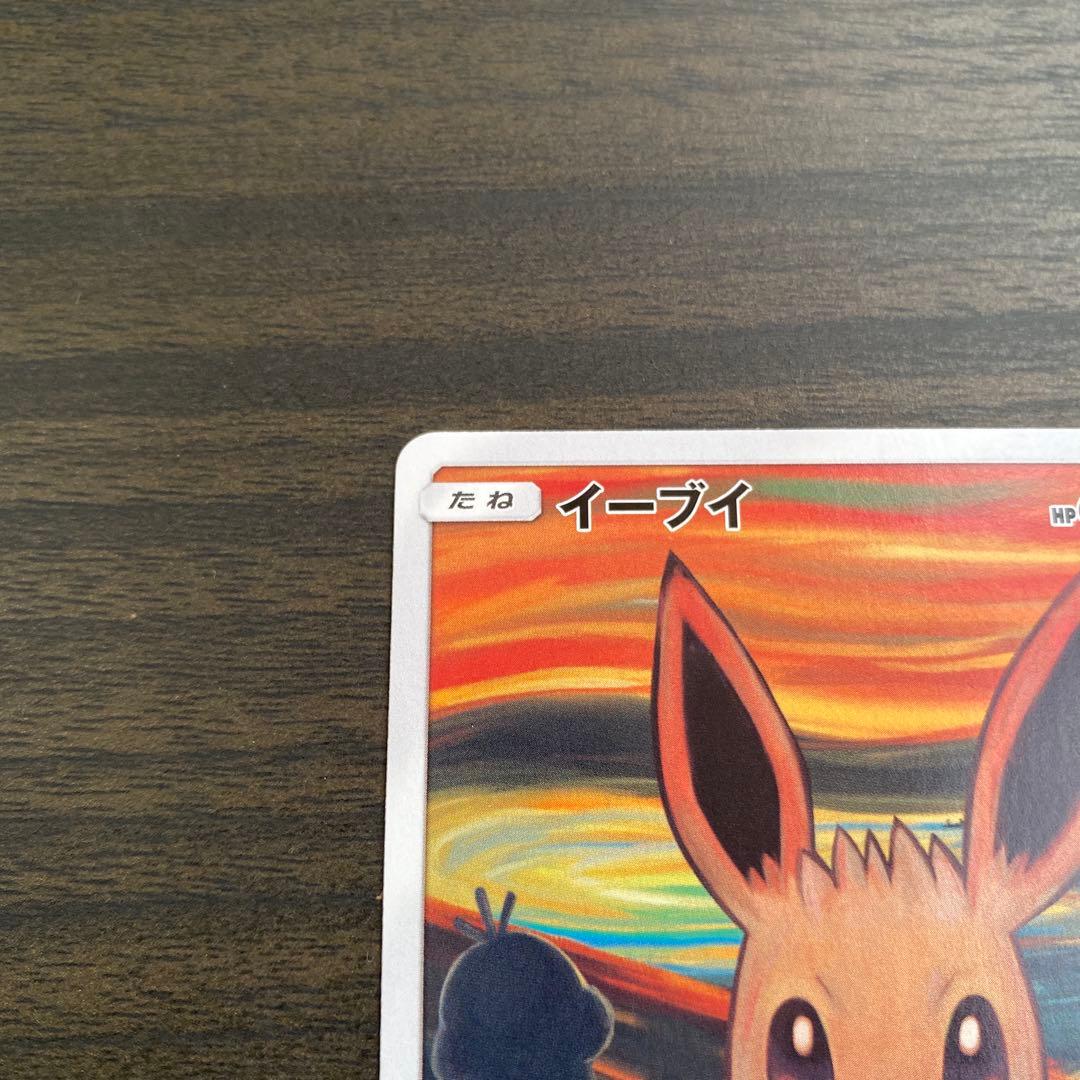 ポケカ　イーブイ　ムンク　プロモ