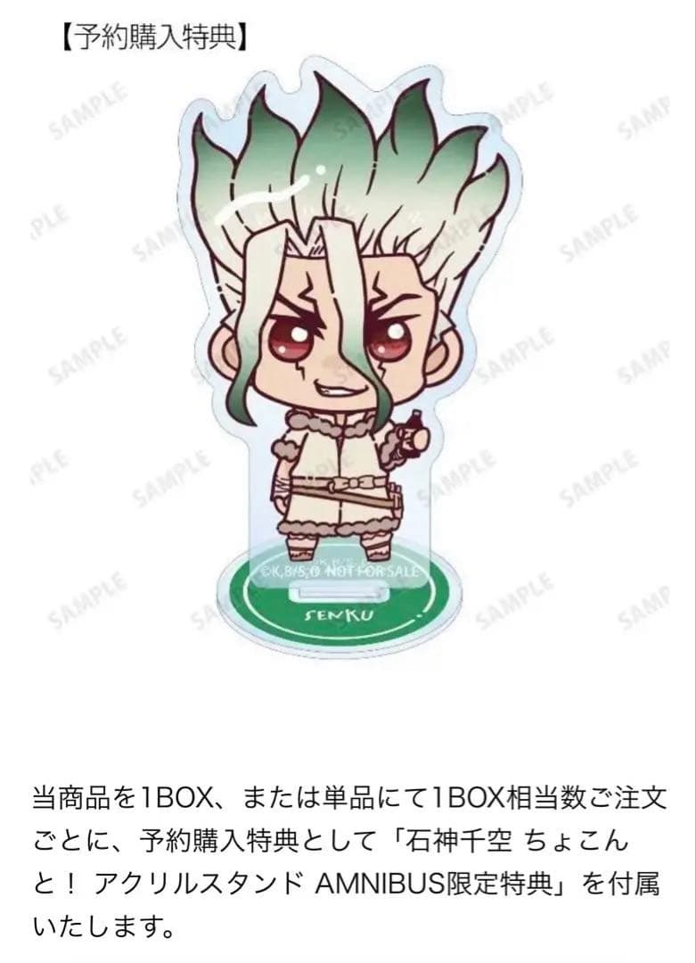 Dr.STONE 石神千空 ゲン ちょこんと 冬服 AMNIBUS限定BOX特典