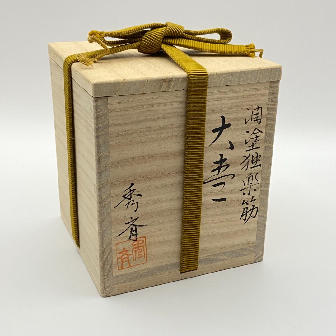 大棗 潤塗 独楽筋　中谷秀斉　共箱入　茶道具　薄茶器　漆芸　伝統工芸品