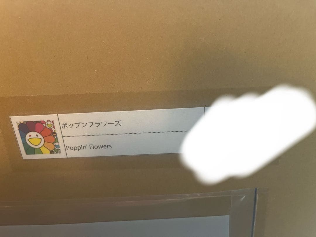 村上隆 ポップンフラワーズ ED300 サイン入り エディション プリント