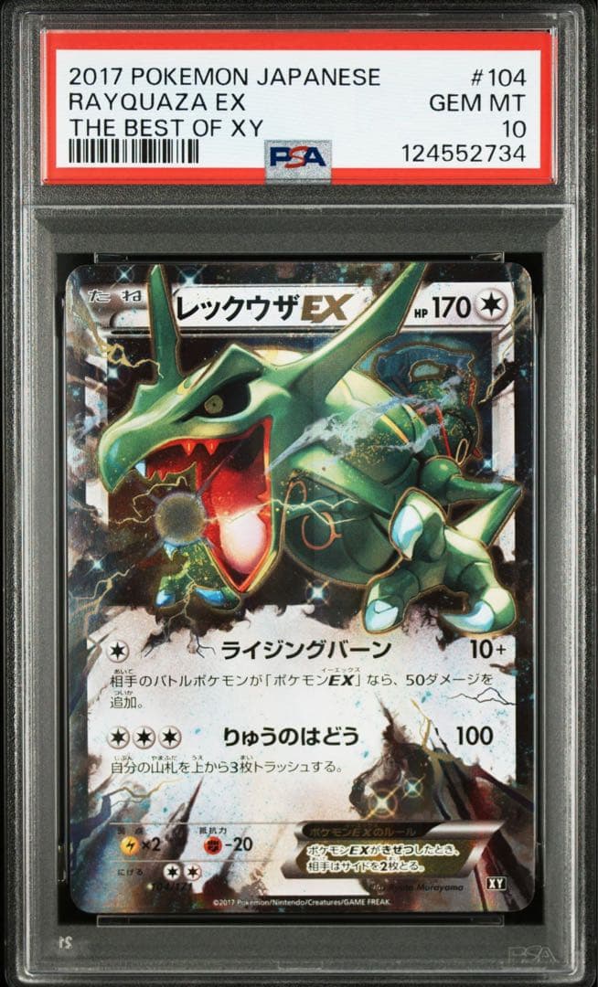 【PSA10 2連番】レックウザEX 2016、2017