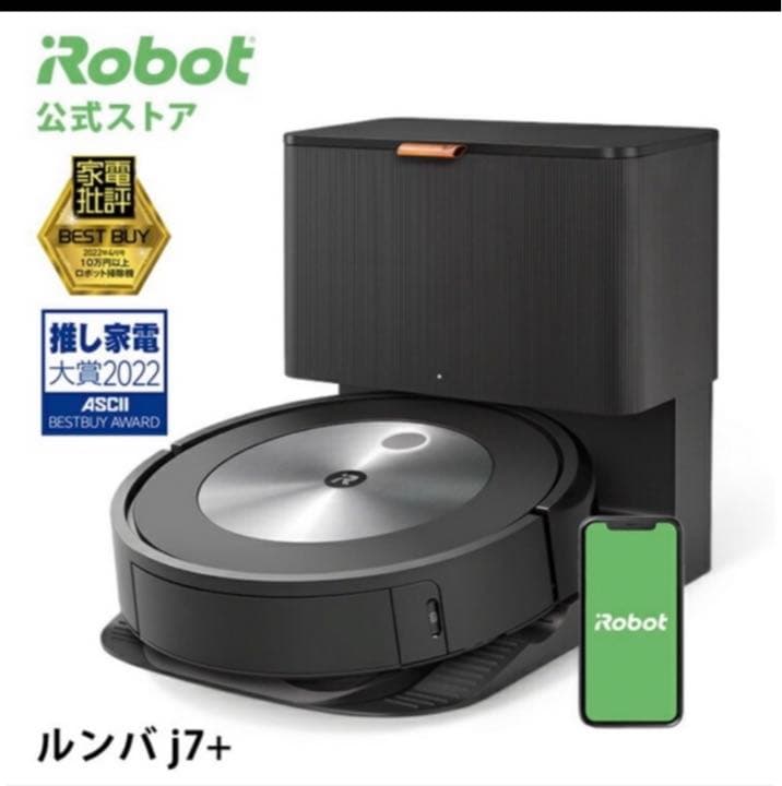 irobot ルンバ　j7+ 美品