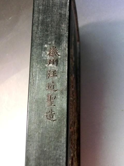 墨■中国墨 古柯庭 嘉慶年製 徽州汪近聖造 書道道具 黒墨 古玩 唐物 骨董品■
