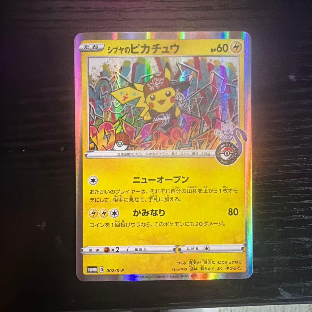 高騰中　シブヤのピカチュウ　2枚セット