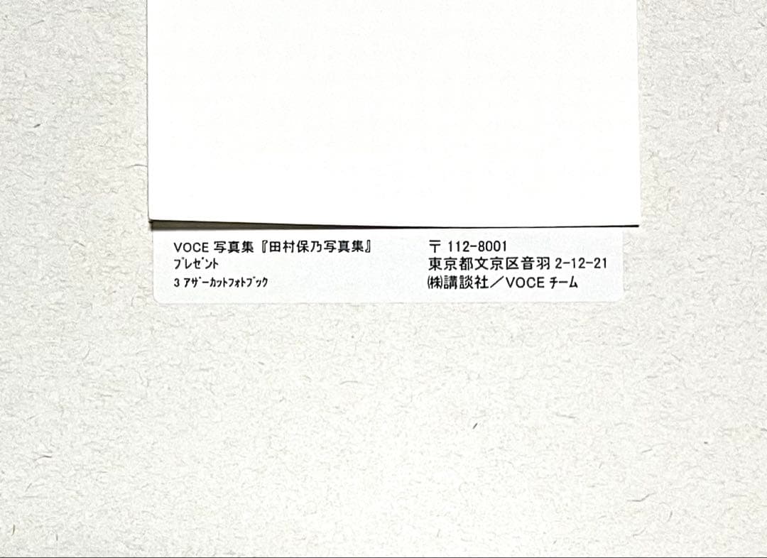 の*ち様 完全未開封 封筒付 田村保乃 アザーカットフォトブック 写真集 隣の席