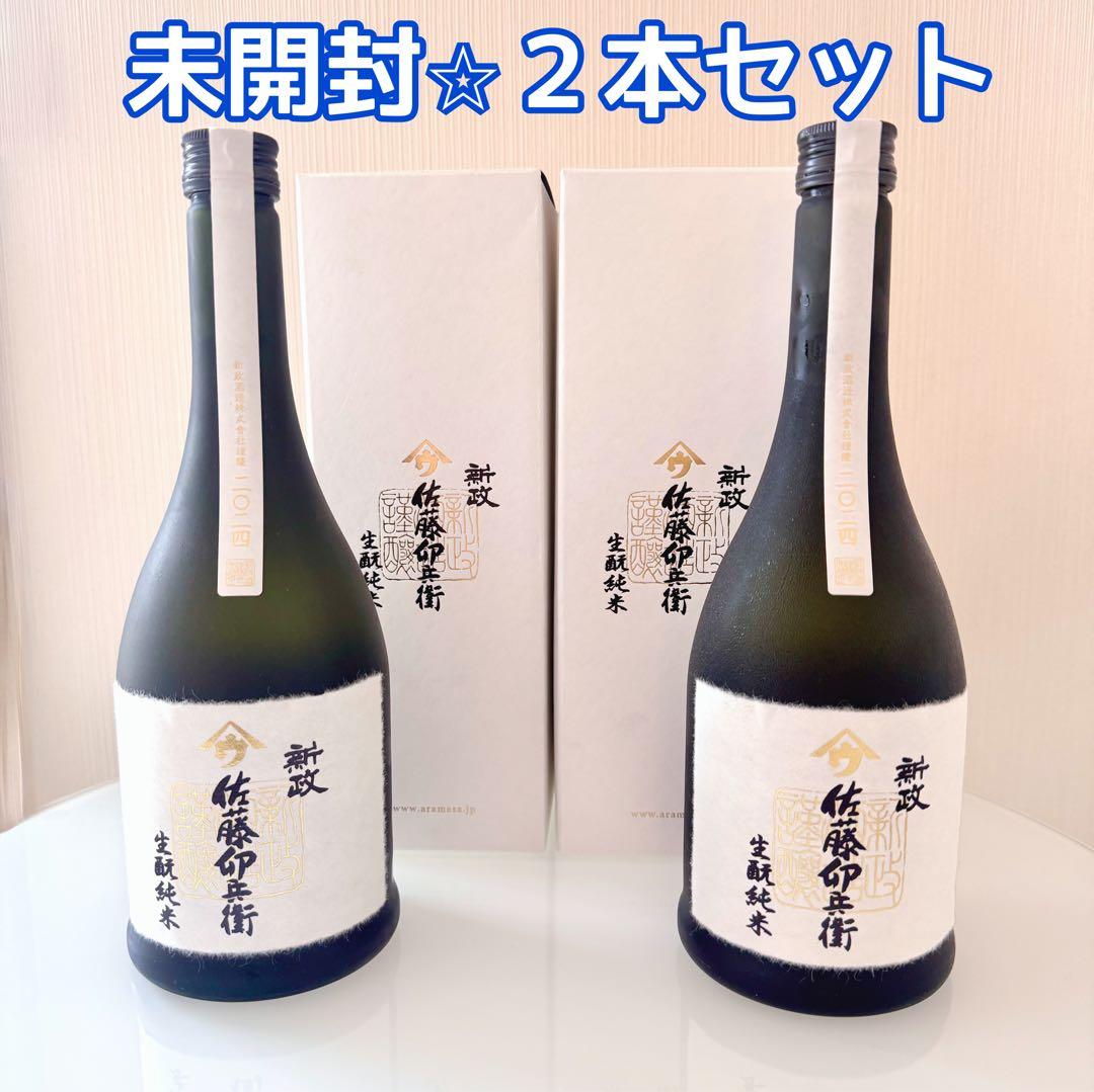 新政⭐︎佐藤卯兵衛⭐︎2本セット⭐︎入手困難