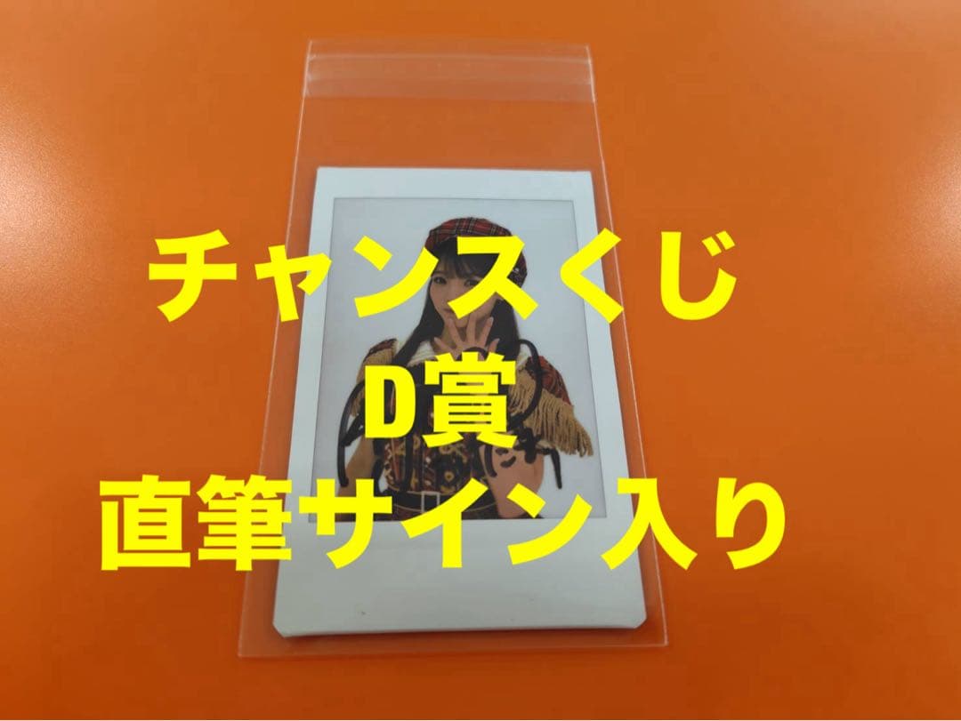 髙橋彩音　AKB48 武道館20周年LIVE チャンスくじD賞 サイン入りチェキ