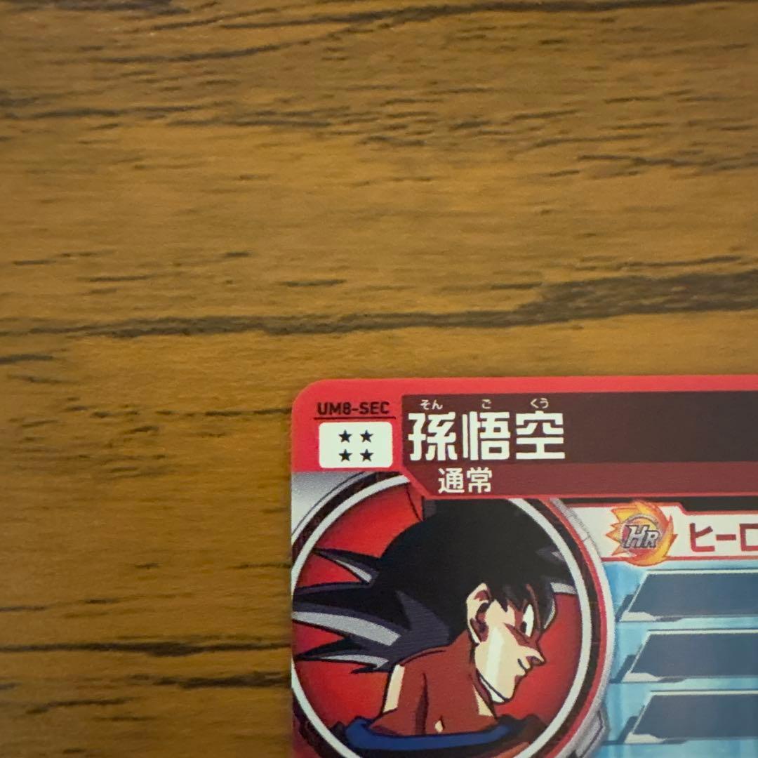 スーパードラゴンボールヒーローズUM8-sec孫悟空