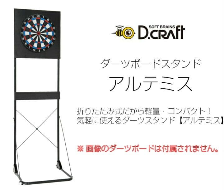 新品 D.craft 自立式ダーツスタンド アルテミス ディークラフト