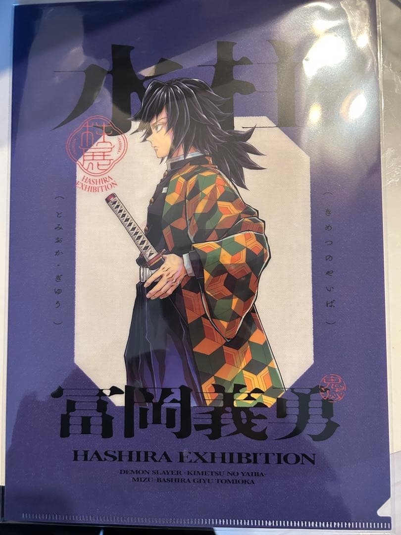 冨岡義勇　柱展プレミアムポスターB2アートビジュアルポスタークリアファイルセット