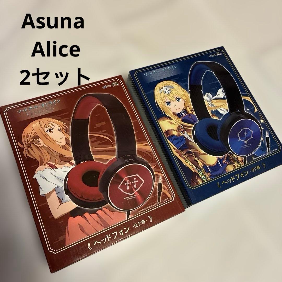 ソードアートオンライン アリシゼーションヘッドフォン アスナ　アリス2セット