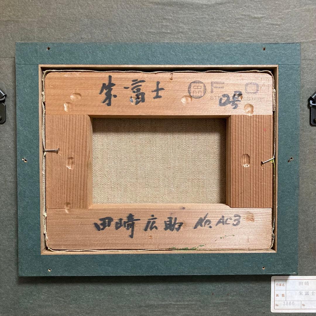 【真作保証】田崎広助「朱富士」油彩0号 直筆サイン 裏書き 鑑定書有り 赤富士