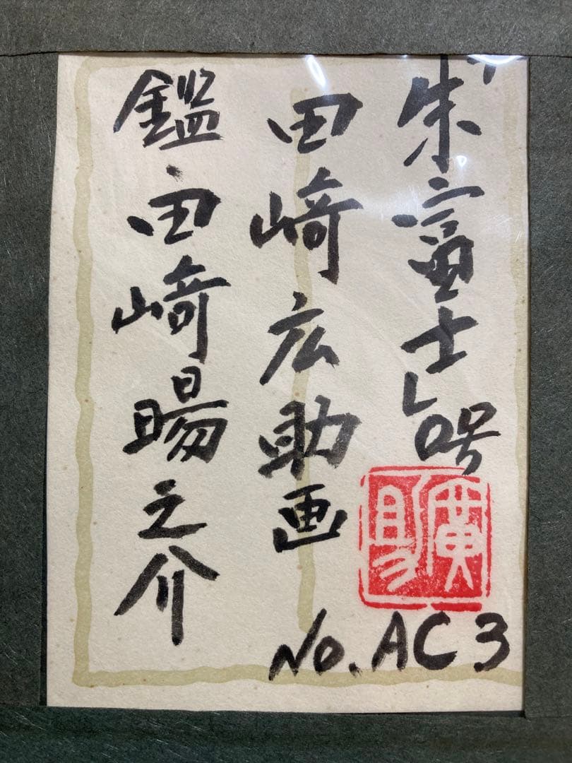 【真作保証】田崎広助「朱富士」油彩0号 直筆サイン 裏書き 鑑定書有り 赤富士