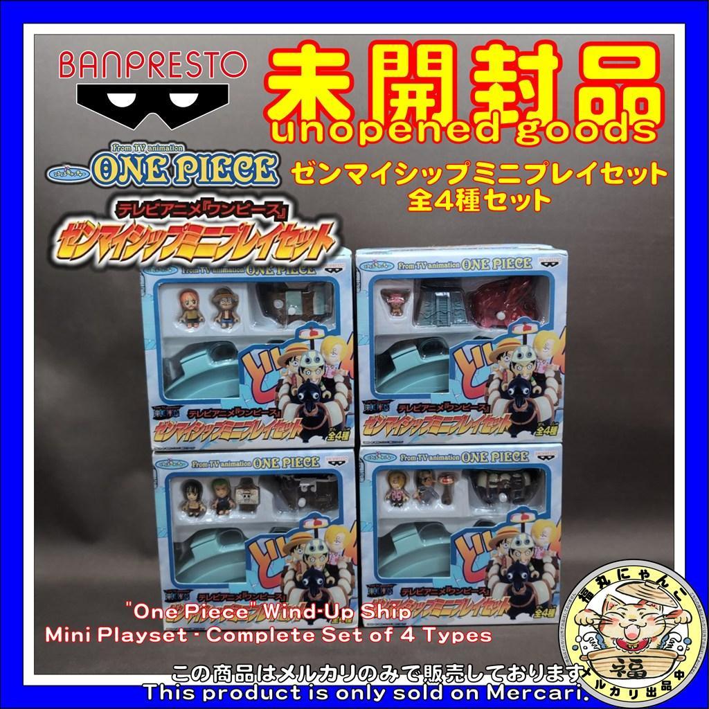 【未開封品】 「ワンピース」 ゼンマイシップミニプレイセット　全4種セッ