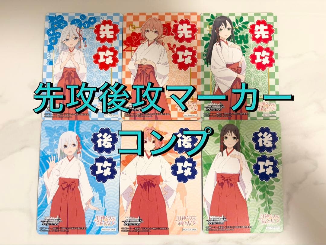 ヴァイスシュヴァルツ 甘神さんちの縁結び　RR以下4コン＋先攻後攻マーカーコンプ