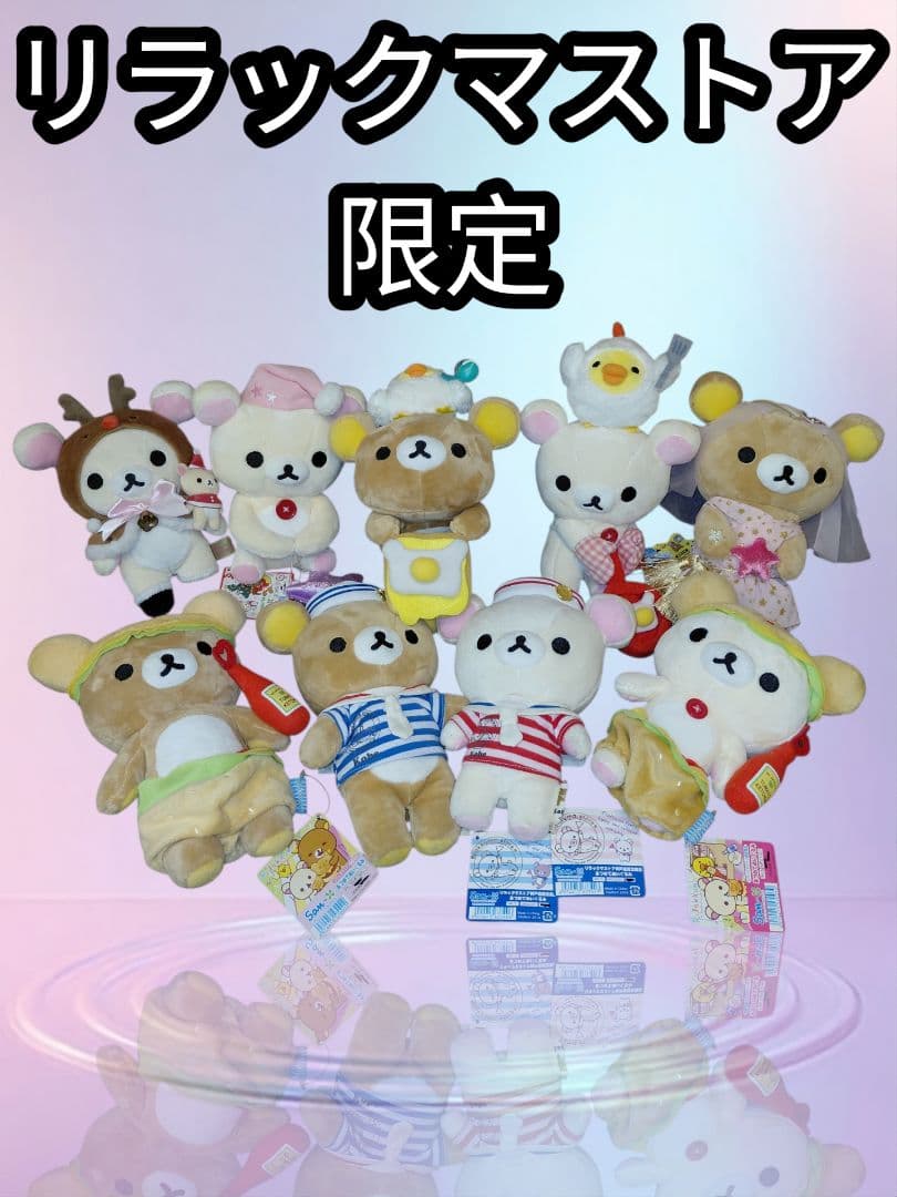 【リラックマストア限定商品】 リラクマ　 あつめてぬいぐるみ9個セット