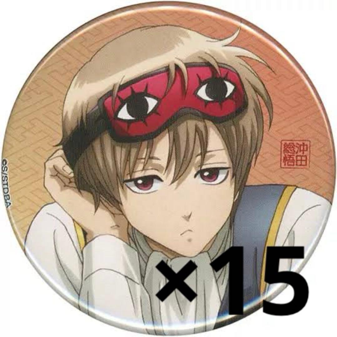 銀魂 AGF 一休み 缶バッジ 沖田総悟 15個セット